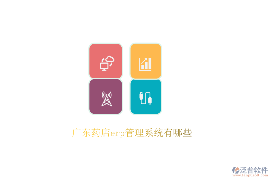 廣東藥店erp管理系統(tǒng)有哪些