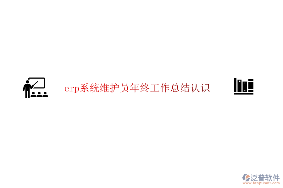 erp系統(tǒng)維護員年終工作總結(jié)認識