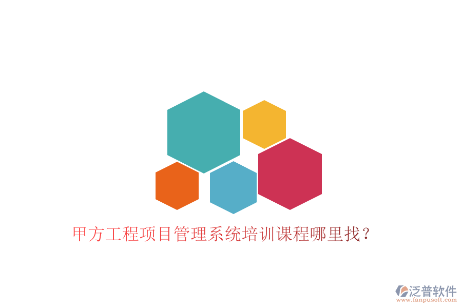 甲方工程<a href=http://52tianma.cn/xm/ target=_blank class=infotextkey>項(xiàng)目管理系統(tǒng)</a>培訓(xùn)課程哪里找?