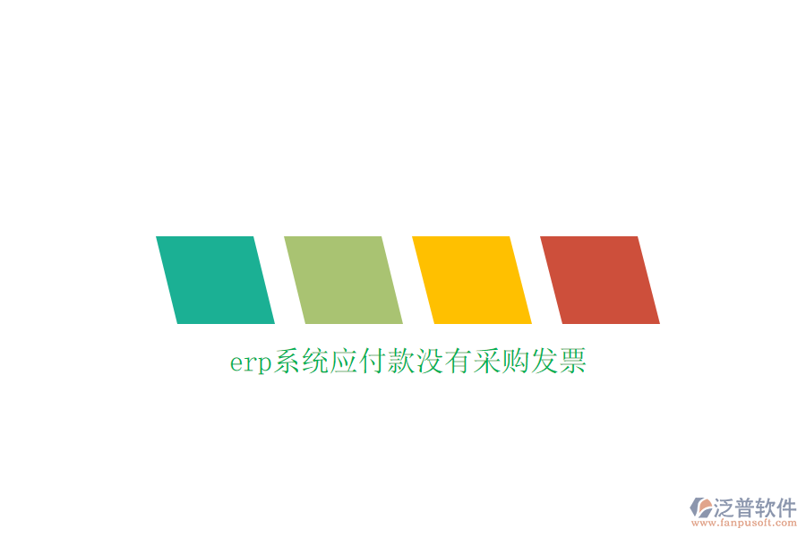 erp系統(tǒng)應(yīng)付款沒有采購發(fā)票