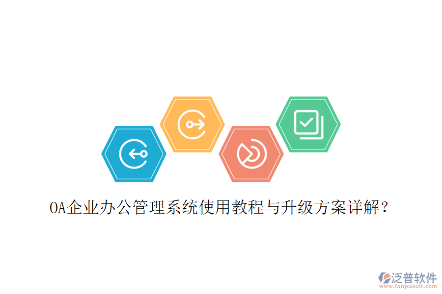  OA企業(yè)辦公管理系統(tǒng)使用教程與升級方案詳解？