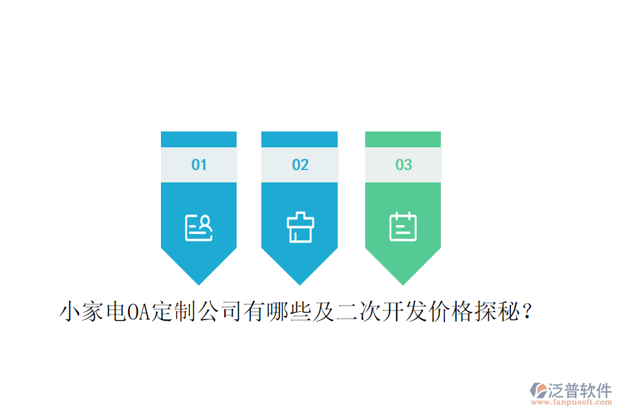  小家電OA定制公司有哪些及二次開發(fā)價(jià)格探秘？