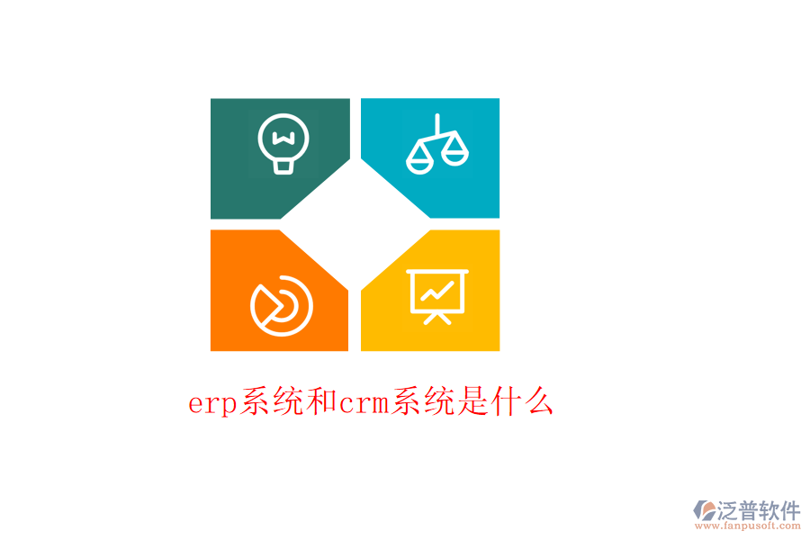 erp系統(tǒng)和crm系統(tǒng)是什么