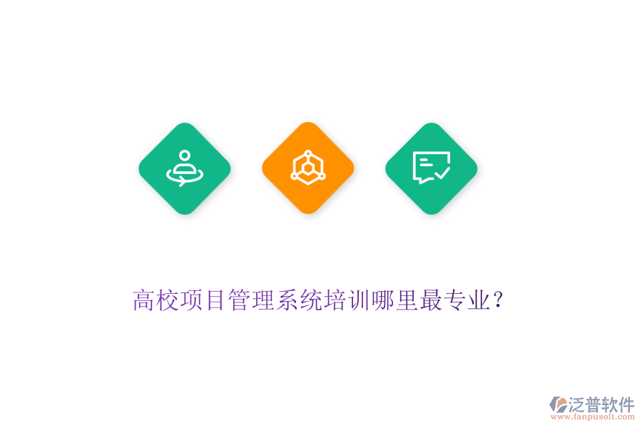 高校項(xiàng)目管理系統(tǒng)培訓(xùn)哪里最專業(yè)？