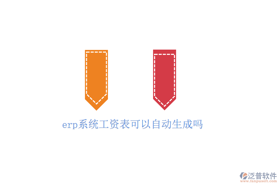  erp系統(tǒng)工資表可以自動生成嗎