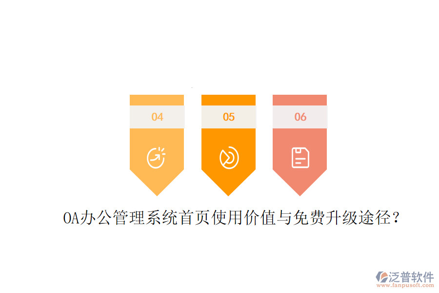  OA辦公管理系統(tǒng)首頁使用價(jià)值與免費(fèi)升級(jí)途徑？