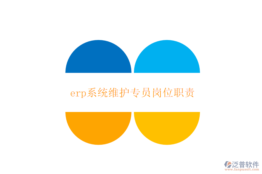 erp系統(tǒng)維護專員崗位職責