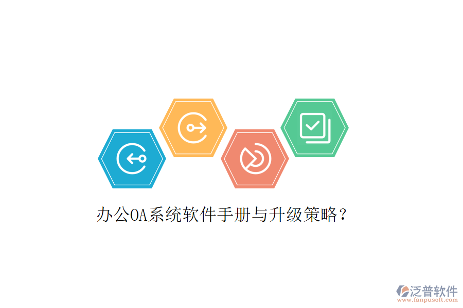  辦公OA系統(tǒng)軟件手冊與升級策略？