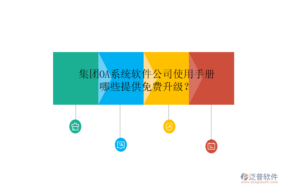  集團(tuán)OA系統(tǒng)軟件公司使用手冊(cè)，哪些提供免費(fèi)升級(jí)？