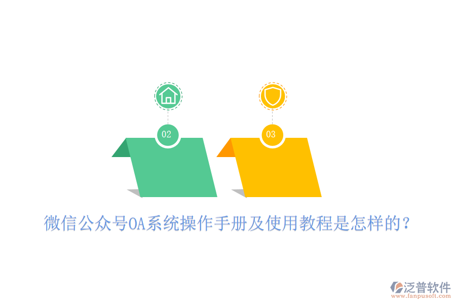  微信公眾號(hào)OA系統(tǒng)操作手冊(cè)及使用教程是怎樣的？