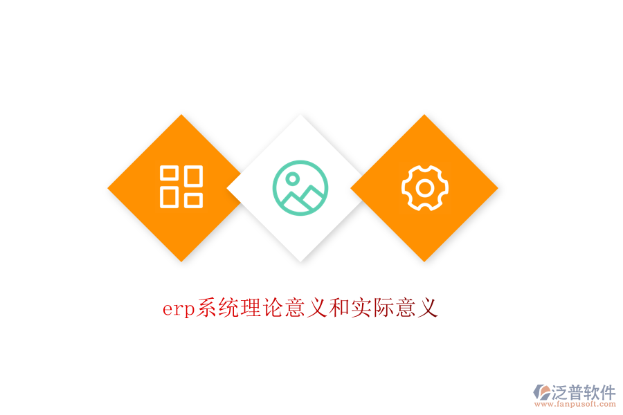 erp系統(tǒng)理論意義和實(shí)際意義