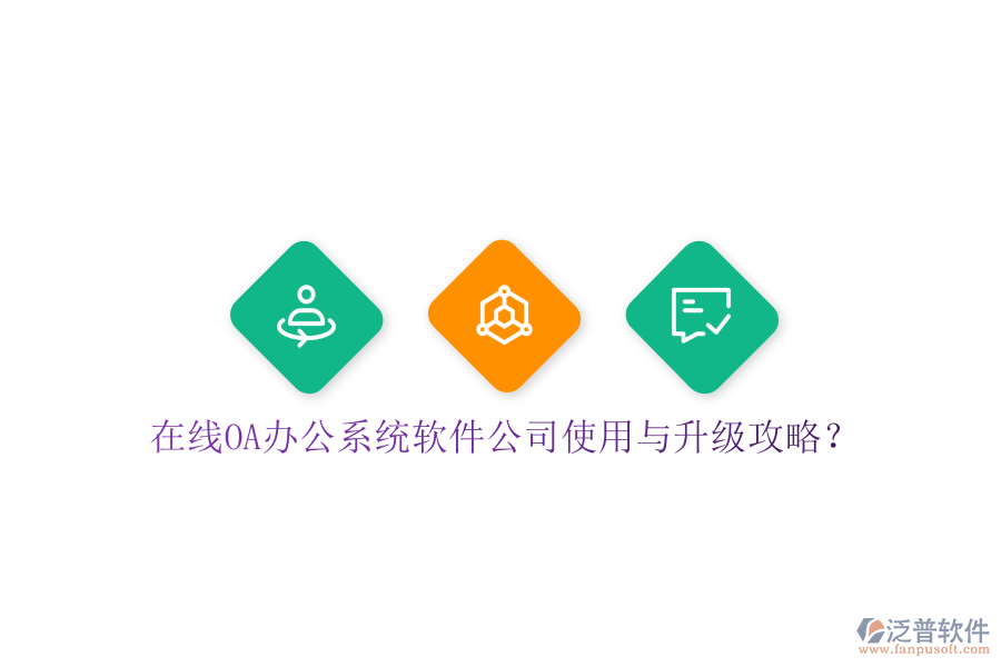  在線OA辦公系統(tǒng)軟件公司使用與升級(jí)攻略？