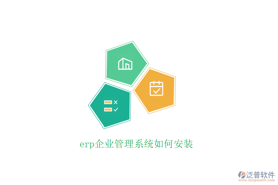 erp企業(yè)管理系統(tǒng)如何安裝