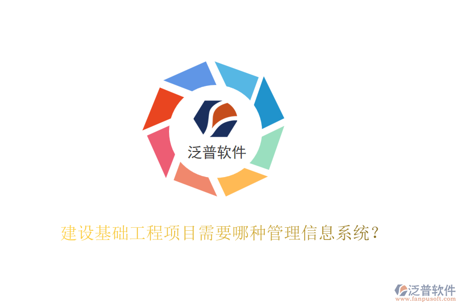 建設基礎工程項目需要哪種管理信息系統(tǒng)？