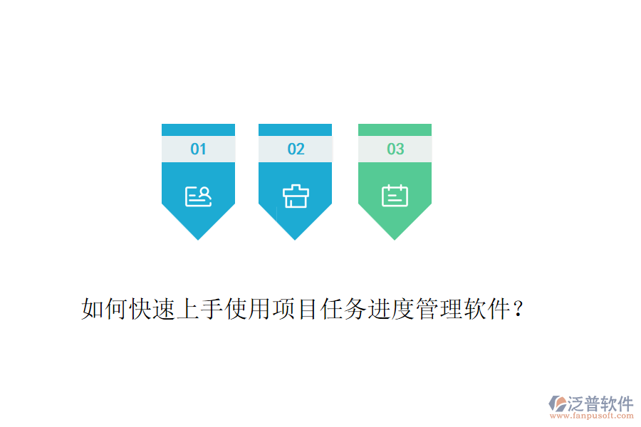 如何快速上手使用項目任務(wù)進(jìn)度管理軟件？