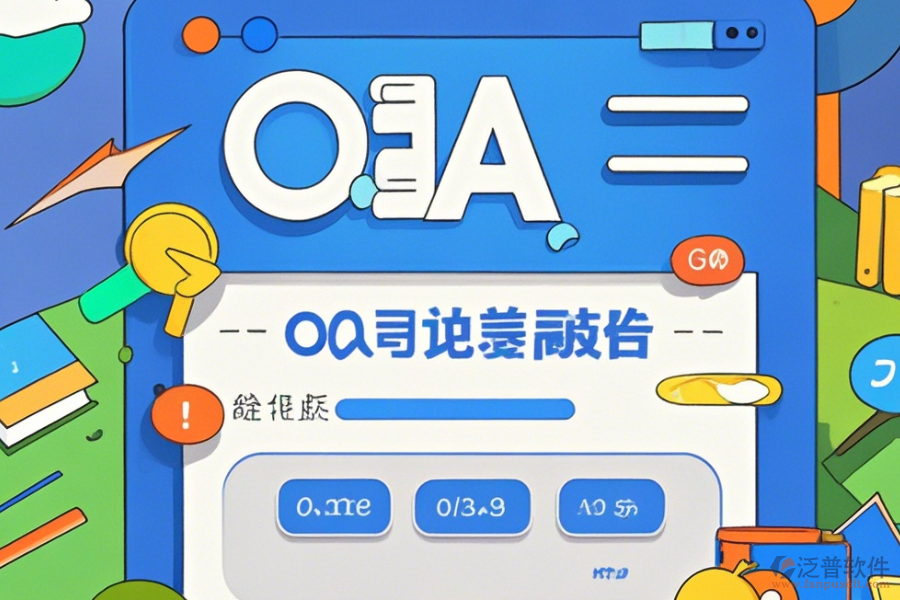 OA系統(tǒng)架構(gòu)圖操作流程與使用指南分享？