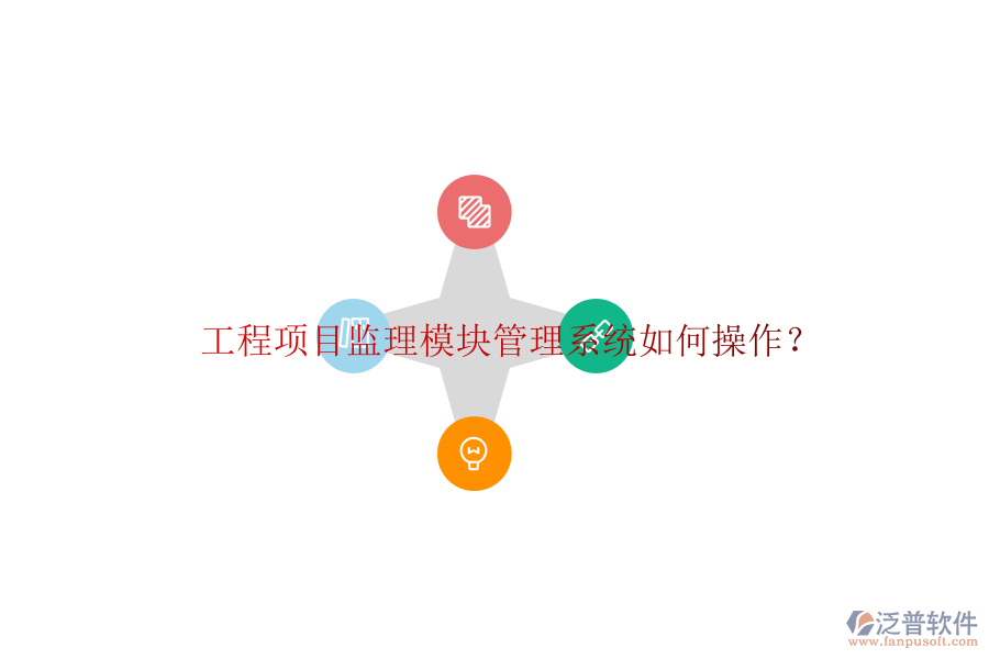 工程項目監(jiān)理模塊管理系統(tǒng)如何操作?