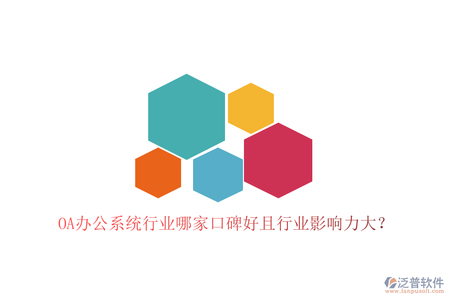  OA辦公系統(tǒng)行業(yè)哪家口碑好且行業(yè)影響力大？