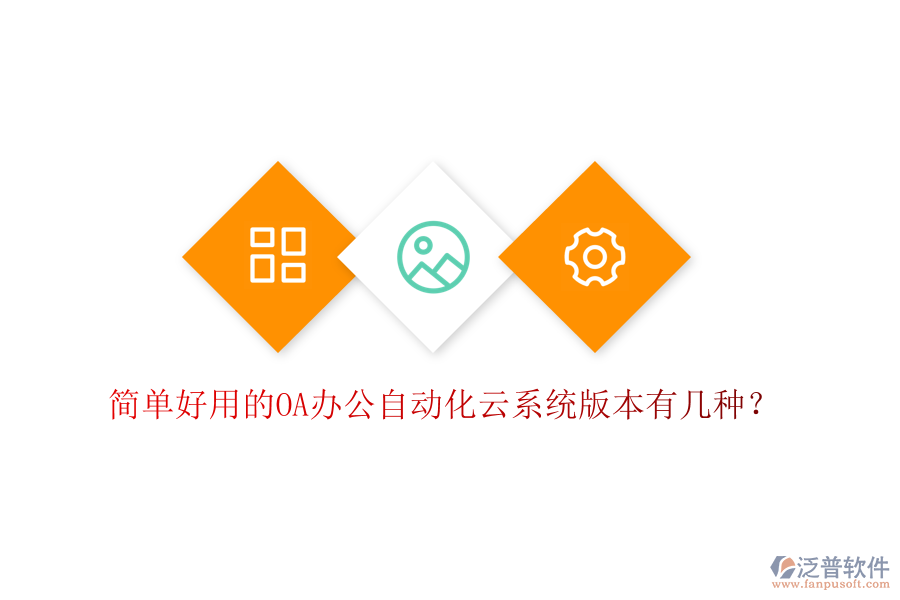  簡單好用的OA辦公自動化云系統(tǒng)版本有幾種？