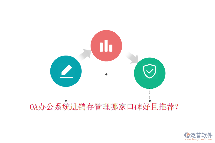  OA辦公系統(tǒng)進(jìn)銷存管理哪家口碑好且推薦？