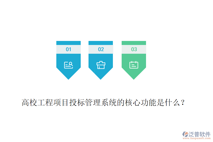 高校工程項目投標(biāo)管理系統(tǒng)的核心功能是什么？