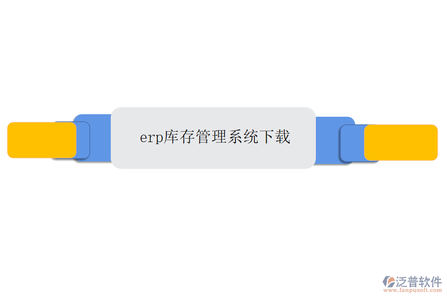 erp庫存管理系統(tǒng)下載