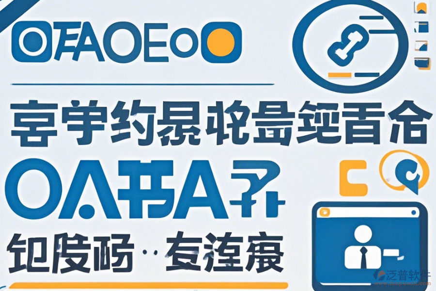 OA無紙辦公系統(tǒng)哪家口碑好值得選擇？