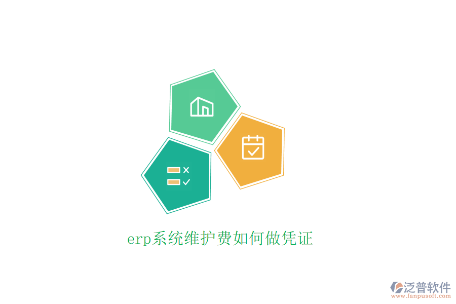 erp系統(tǒng)維護(hù)費(fèi)如何做憑證