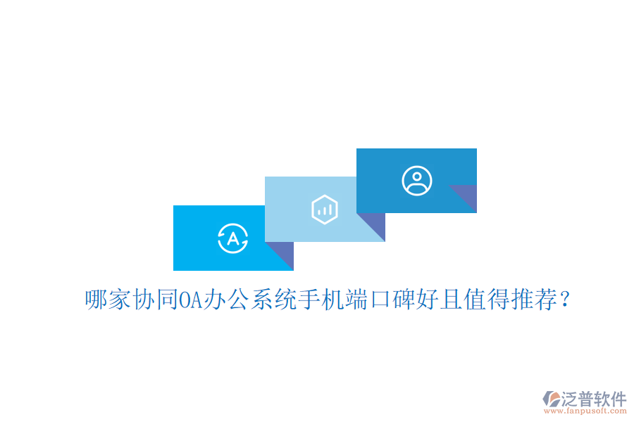  哪家協(xié)同OA辦公系統(tǒng)手機(jī)端口碑好且值得推薦？
