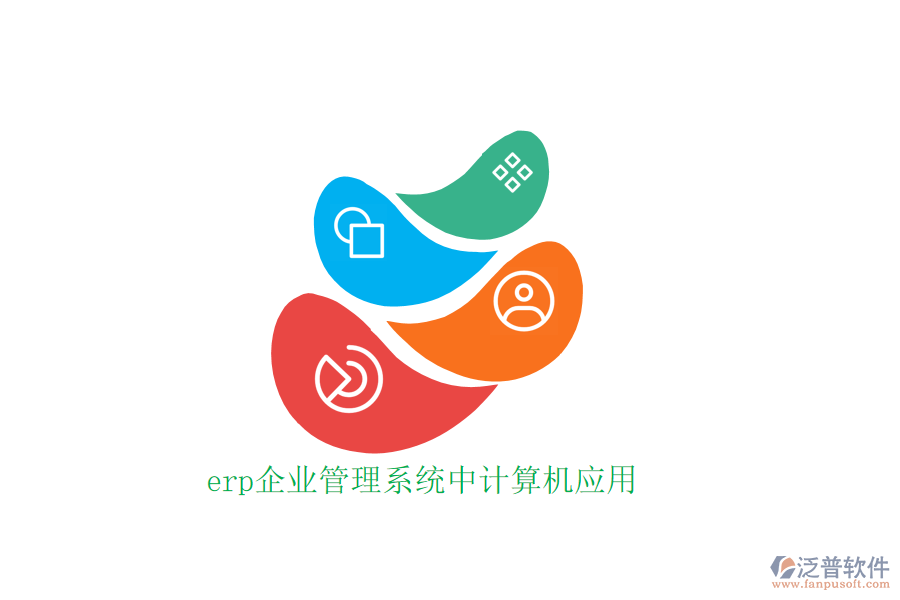 erp企業(yè)管理系統(tǒng)中計(jì)算機(jī)應(yīng)用