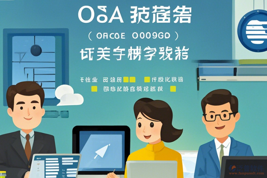 小企業(yè)為何選擇OA辦公軟件及如何實(shí)施升級(jí)？