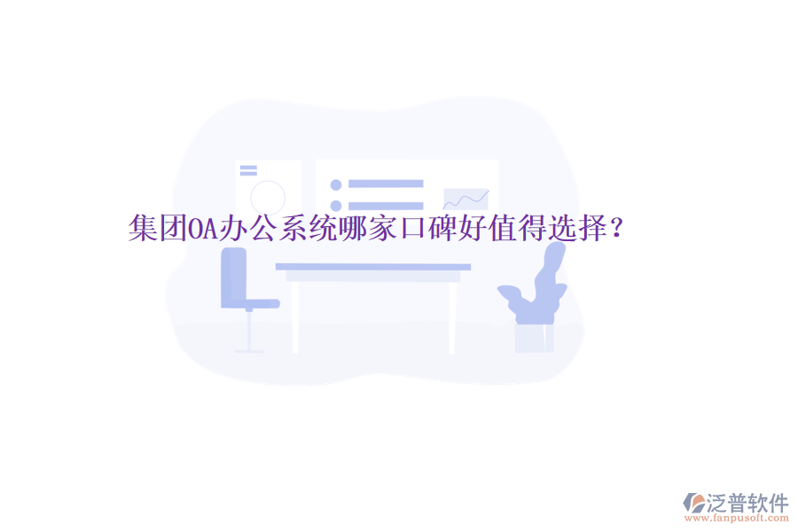  集團OA辦公系統(tǒng)哪家口碑好值得選擇？