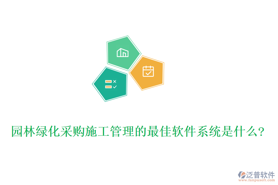 園林綠化采購施工管理的最佳軟件系統(tǒng)是什么?