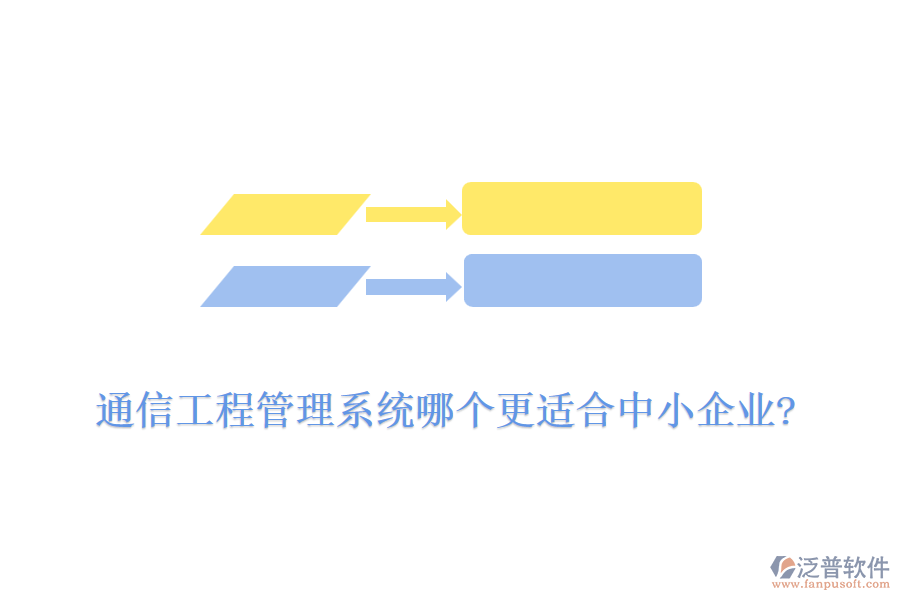 通信工程管理系統哪個更適合中小企業(yè)?