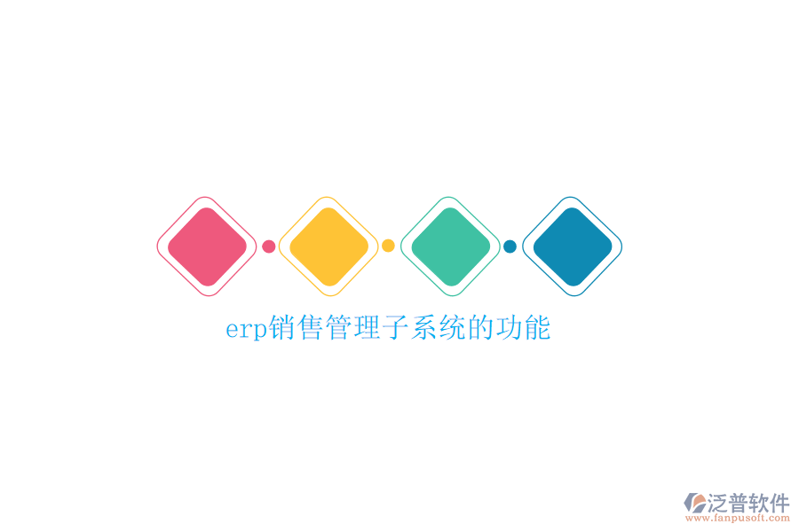 erp銷售管理子系統(tǒng)的功能