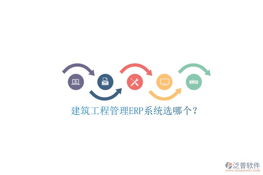 建筑工程管理ERP系統(tǒng)選哪個(gè)?