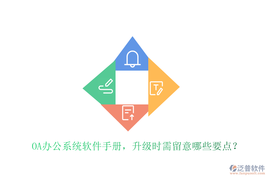  OA辦公系統(tǒng)軟件手冊(cè)，升級(jí)時(shí)需留意哪些要點(diǎn)？