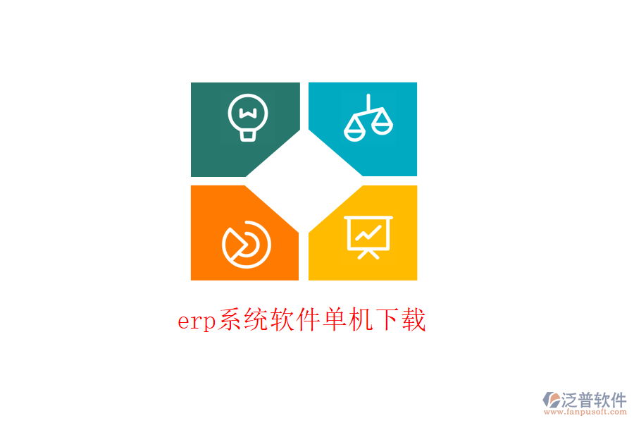 erp系統(tǒng)軟件單機(jī)下載