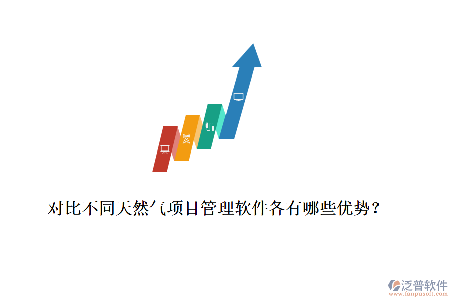 對比不同天然氣項(xiàng)目管理軟件各有哪些優(yōu)勢？