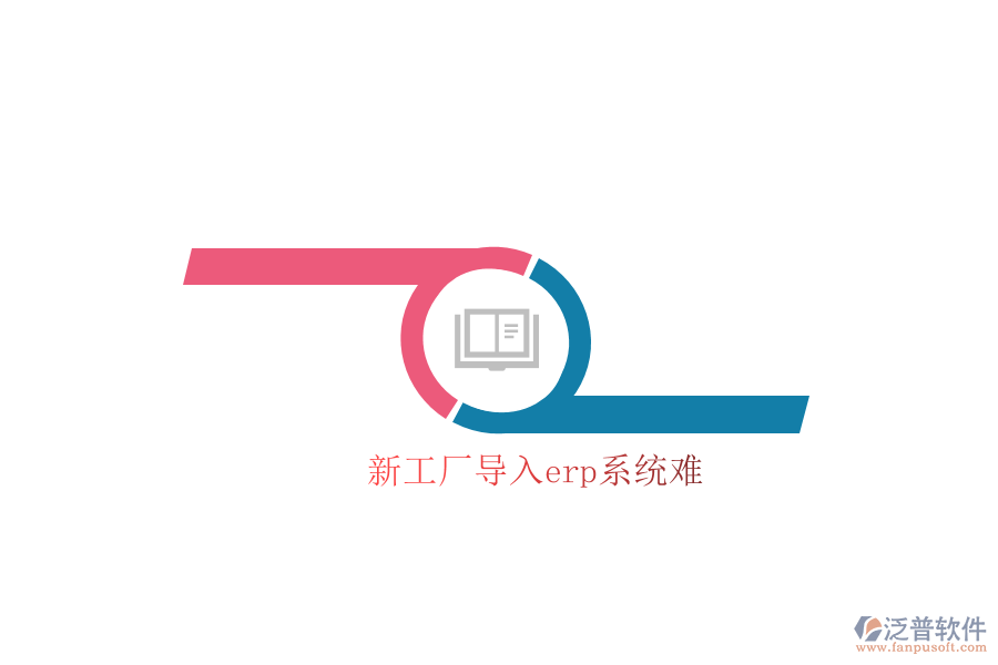 新工廠導入erp系統(tǒng)難