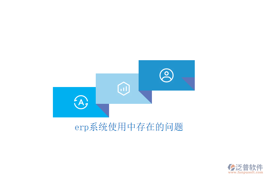 erp系統(tǒng)使用中存在的問題