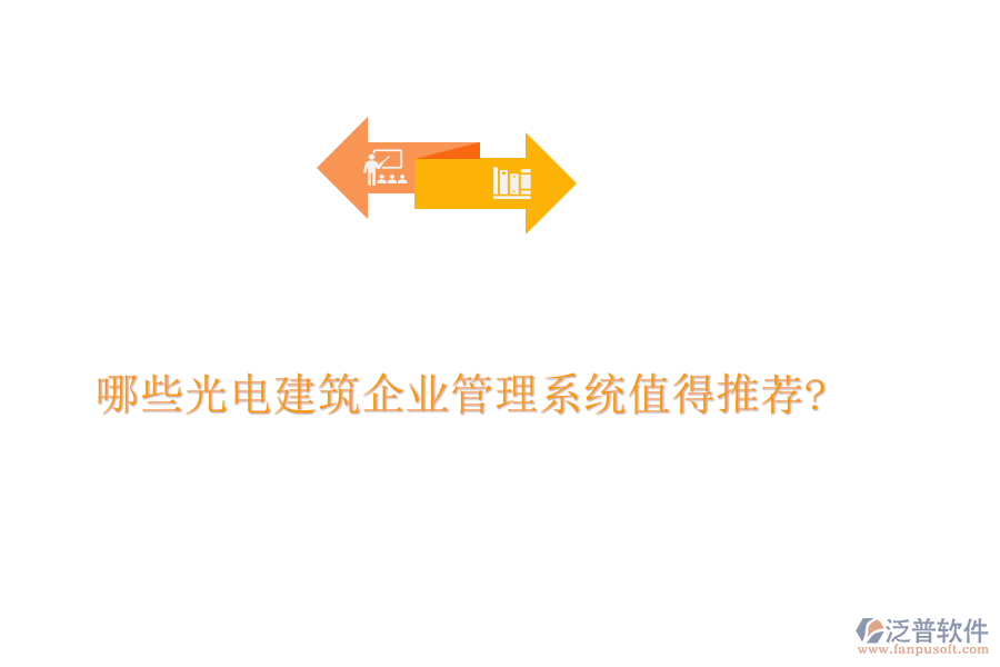 哪些光電建筑企業(yè)管理系統(tǒng)值得推薦?