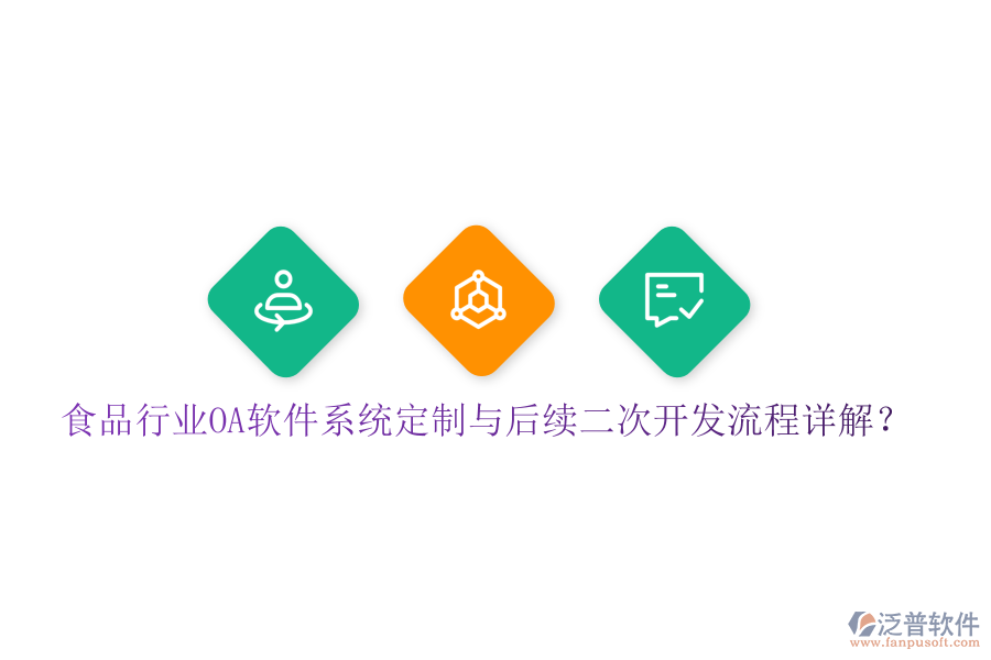  食品行業(yè)OA軟件系統(tǒng)定制與后續(xù)二次開發(fā)流程詳解？
