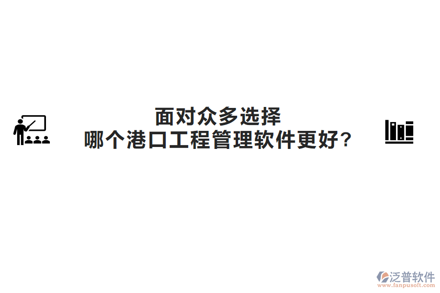 面對眾多選擇，哪個港口工程管理軟件更好?