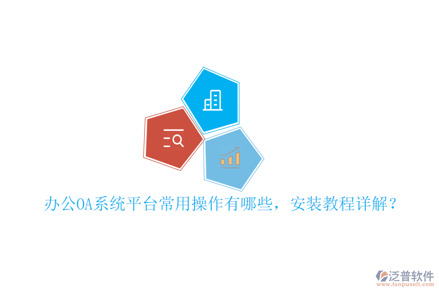  辦公OA系統(tǒng)平臺常用操作有哪些，安裝教程詳解？