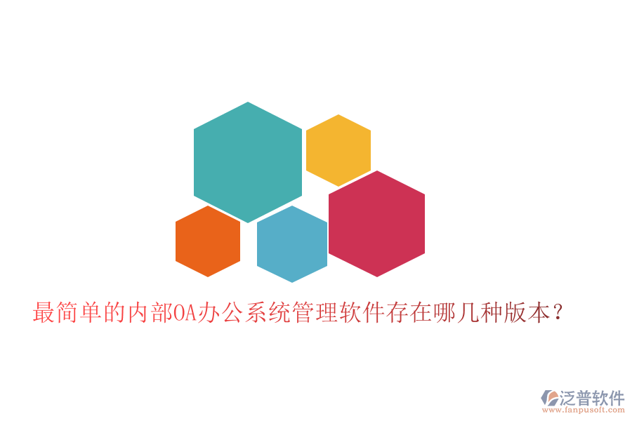  最簡單的內部OA辦公系統(tǒng)管理軟件存在哪幾種版本？