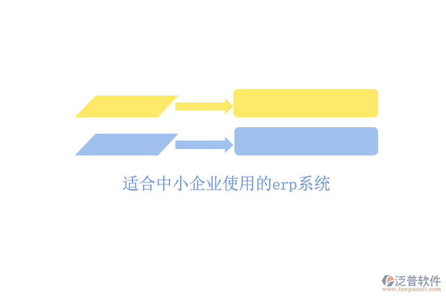  適合中小企業(yè)使用的erp系統(tǒng)