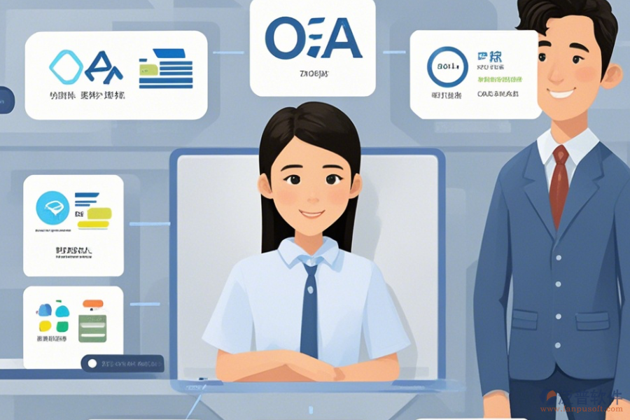 企業(yè)管理OA辦公系統(tǒng)簡化版有幾種模式？
