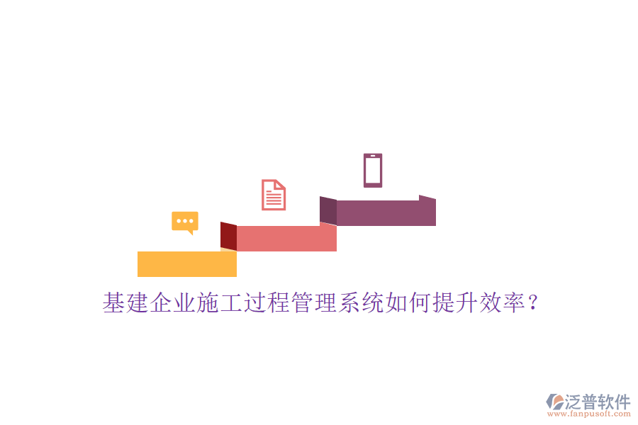 基建企業(yè)施工過程管理系統(tǒng)如何提升效率?