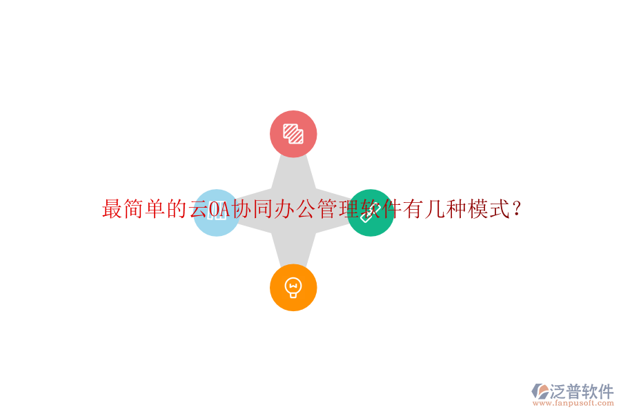  最簡單的云OA協(xié)同辦公管理軟件有幾種模式？